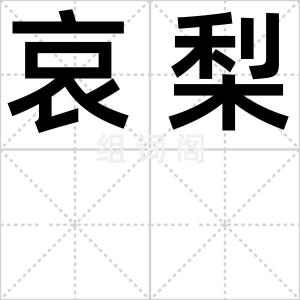 哀梨