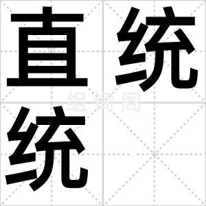 直统统