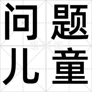 问题儿童
