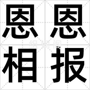 恩恩相报