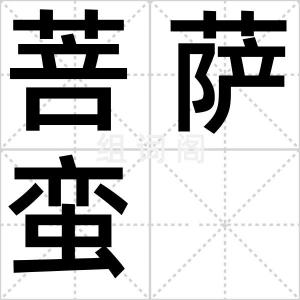 菩萨蛮