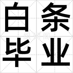 白条毕业证