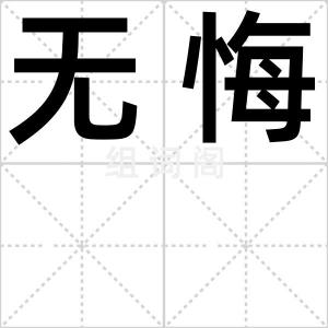 无悔