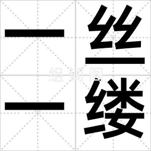 一丝一缕