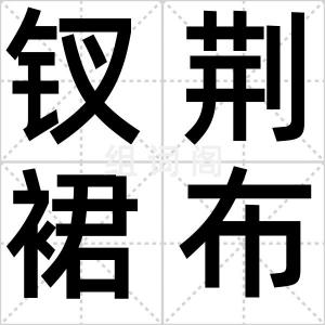 钗荆裙布