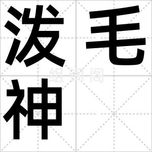 泼毛神