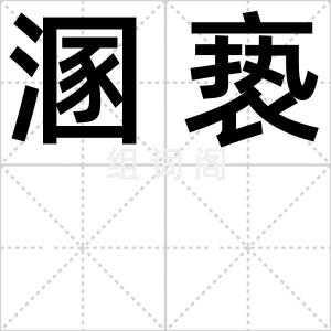 溷亵