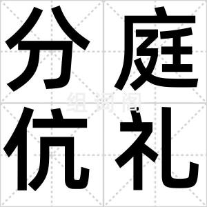 分庭伉礼