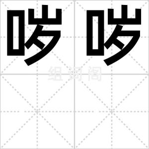 哕哕