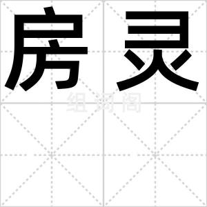 房灵