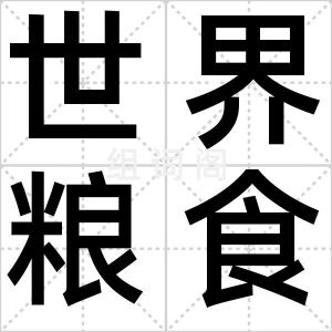 世界粮食日