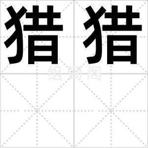 猎猎