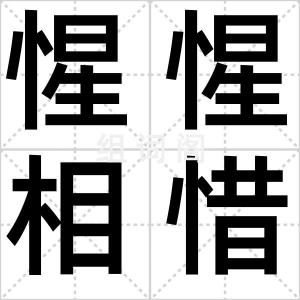 惺惺相惜