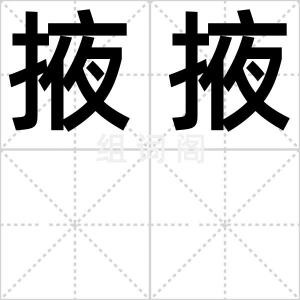 掖掖