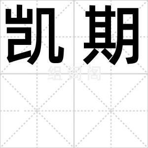 凯期