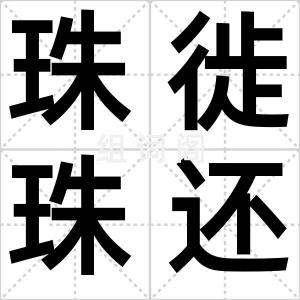 珠徙珠还