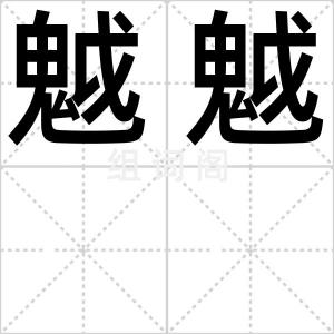 魆魆