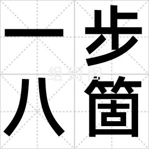 一步八箇谎