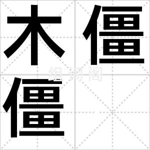 木僵僵
