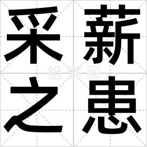 采薪之患