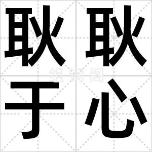 耿耿于心