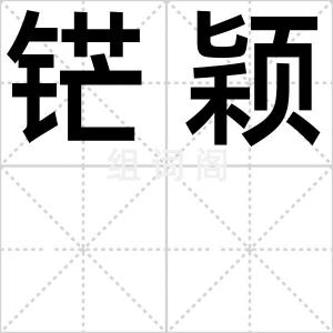 铓颖