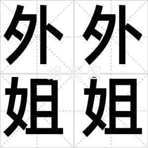 外外姐姐