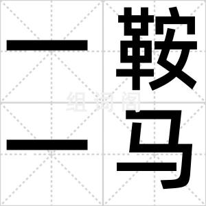 一鞍一马