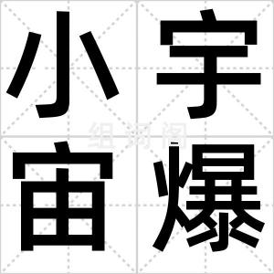 小宇宙爆发