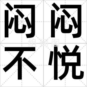 闷闷不悦