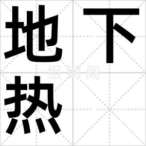 地下热