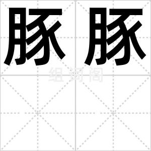 豚豚