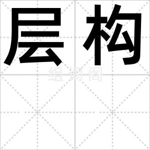层构