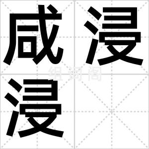 咸浸浸