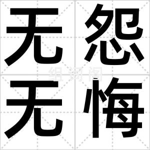无怨无悔