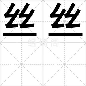 丝丝