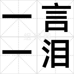 一言一泪