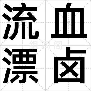 流血漂卤