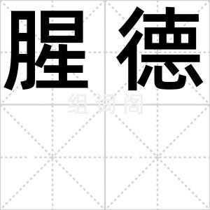 腥德