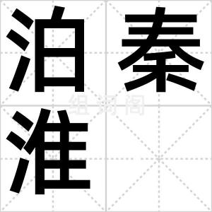 泊秦淮