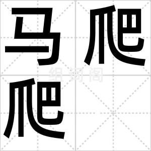马爬爬