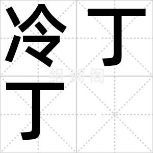 冷丁丁
