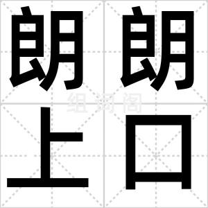 朗朗上口