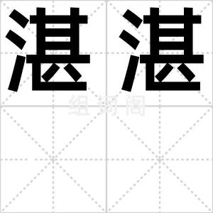 湛湛