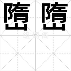 嶞嶞