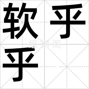 软乎乎