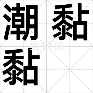 潮黏黏