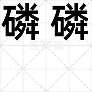 磷磷