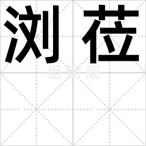 浏莅