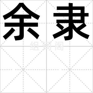 余隶